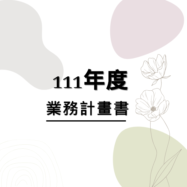 111年度業務計畫書