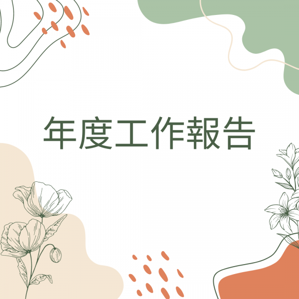 年度工作報告