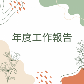 年度工作報告